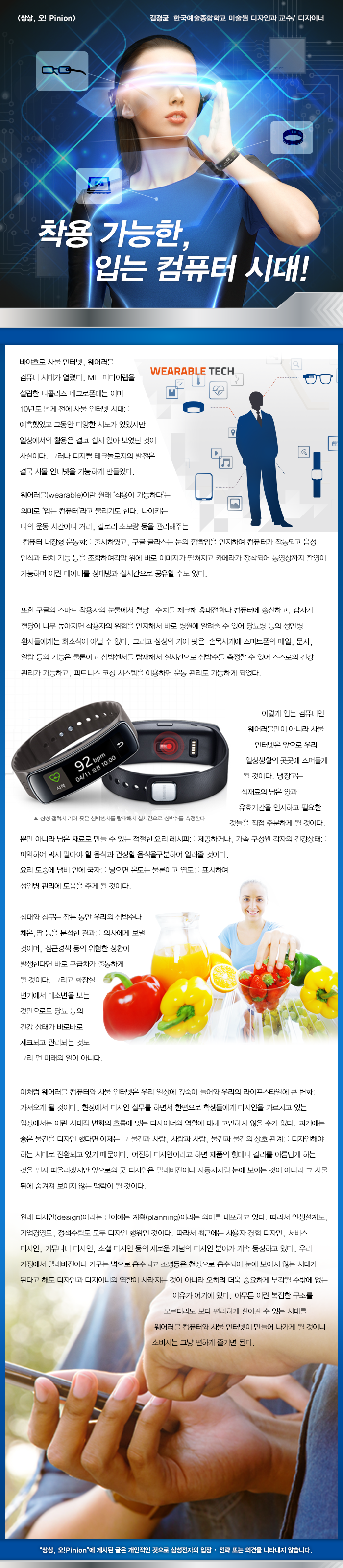 [상상,오!Pinion] 착용 가능한, 입는 컴퓨터 시대! - 김경균 한예종 미술원 디자인과 교수