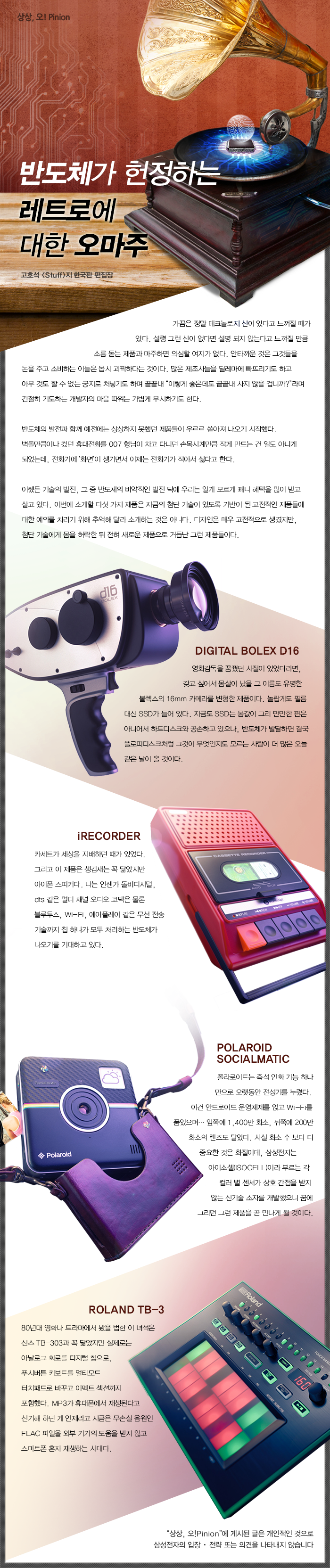 [상상,오!Pinion] 반도체가 헌정하는 레트로에 대한 오마주 - 고호석 Stuff 한국판 편집장