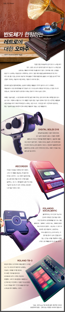 [상상,오!Pinion] 반도체가 헌정하는 레트로에 대한 오마주 - 고호석 Stuff 한국판 편집장