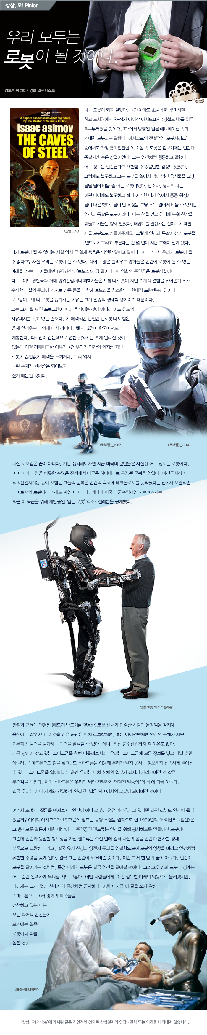 [상상,오!Pinion] 우리 모두는 로봇이 될 것이다 - 김도훈 영화 칼럼니스트
