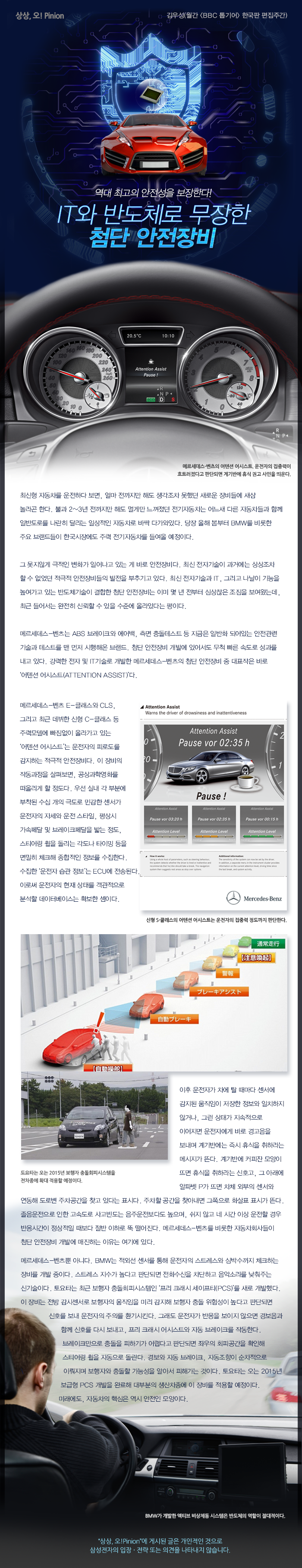 [상상,오!Pinion] IT와 반도체로 무장한 첨단 안전장비 - 김우성 월간<BBC 톱기어> 편집주간