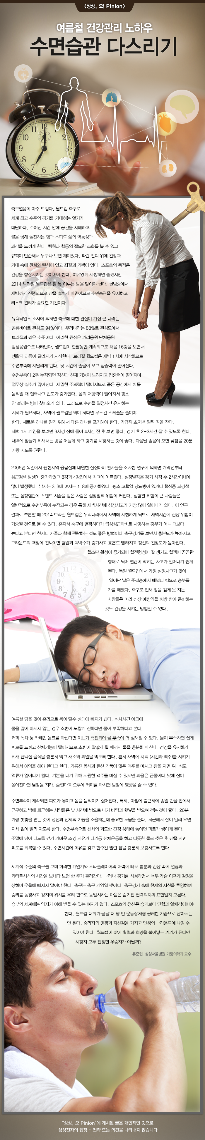 [상상,오!Pinion] 여름철 건강관리 노하우, 수면습관 다스리기 - 유준현 삼성서울병원 가정의학과 교수