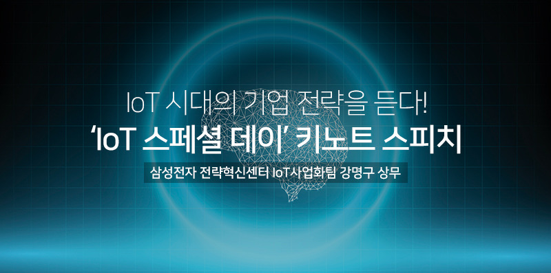 IoT시대의 기업 전략을 듣다! ‘IoT 스페셜 데이’ 키노트 스피치