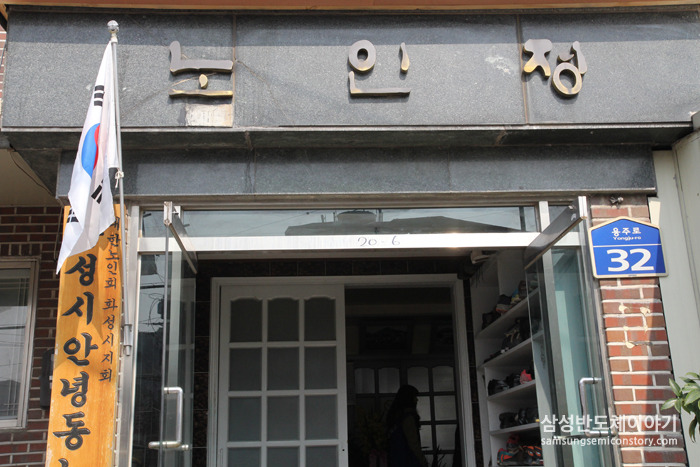 안녕동 노인정 입구
