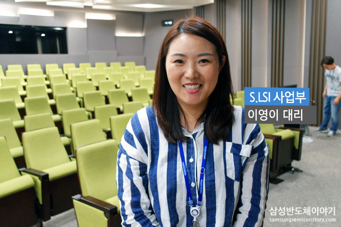 이영이 대리 / S.LSI사업부