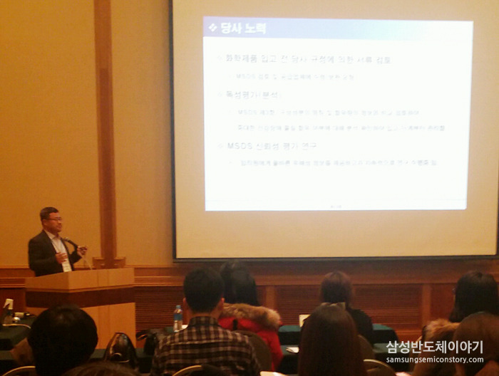 삼성전자 보건관리팀 김관식 부장은 'MSDS(물질안전보건자료)의 관리 방안' 토론에서 MSDS 신뢰성 향상을 위해 삼성전자가 수행하고 있는 사내 관리 프로그램, 다양한 연구 및 개선 활동 등에 대해 발표