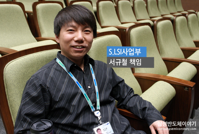 서규철 책임 / S.LSI 사업부