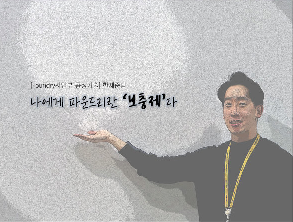 [파운드리사업부] 파운드리 클라쓰, 공정기술 직무편