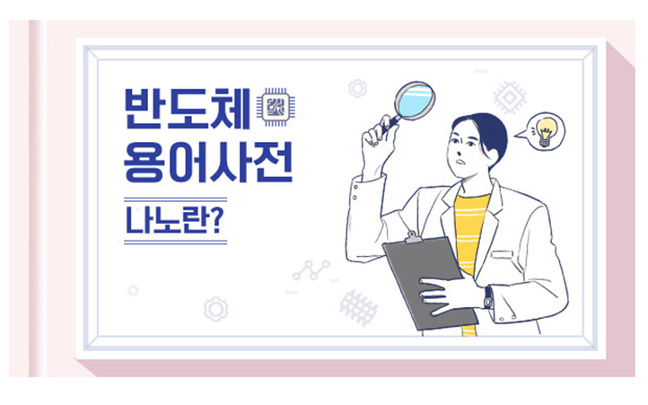 반도체에 자주 쓰이는 단위, ‘나노’란?