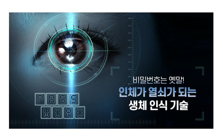 비밀번호는 이제 옛말! 인체가 열쇠가 되는 ‘생체 인식 기술’