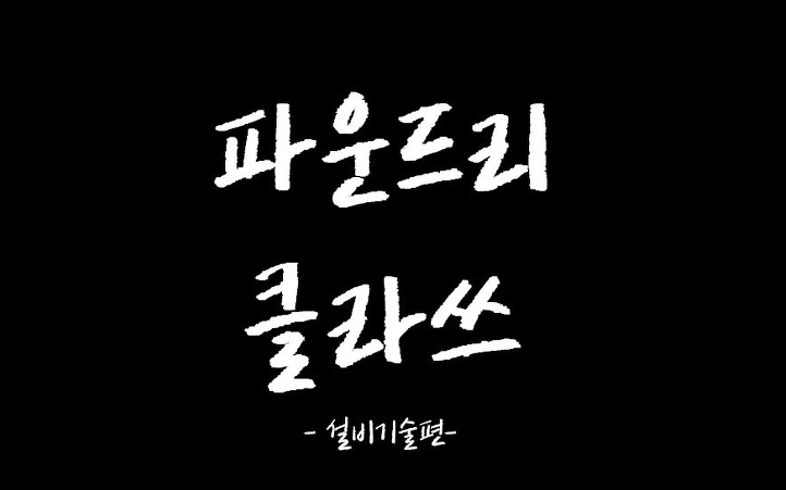 [파운드리사업부] 파운드리 클라쓰, 설비기술 직무편