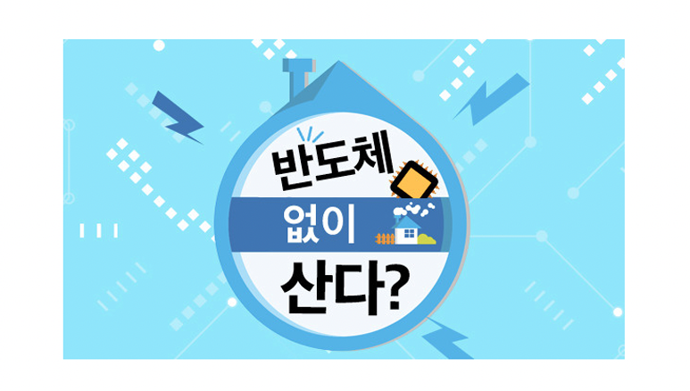 [반도체 없이 산다?] 대학생 수연씨의 無반도체 라이프