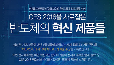 [인포그래픽] CES 2016을 사로잡은 반도체의 혁신 제품들