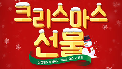 [블로그 이벤트] 반도체의 크리스마스 선물 이벤트