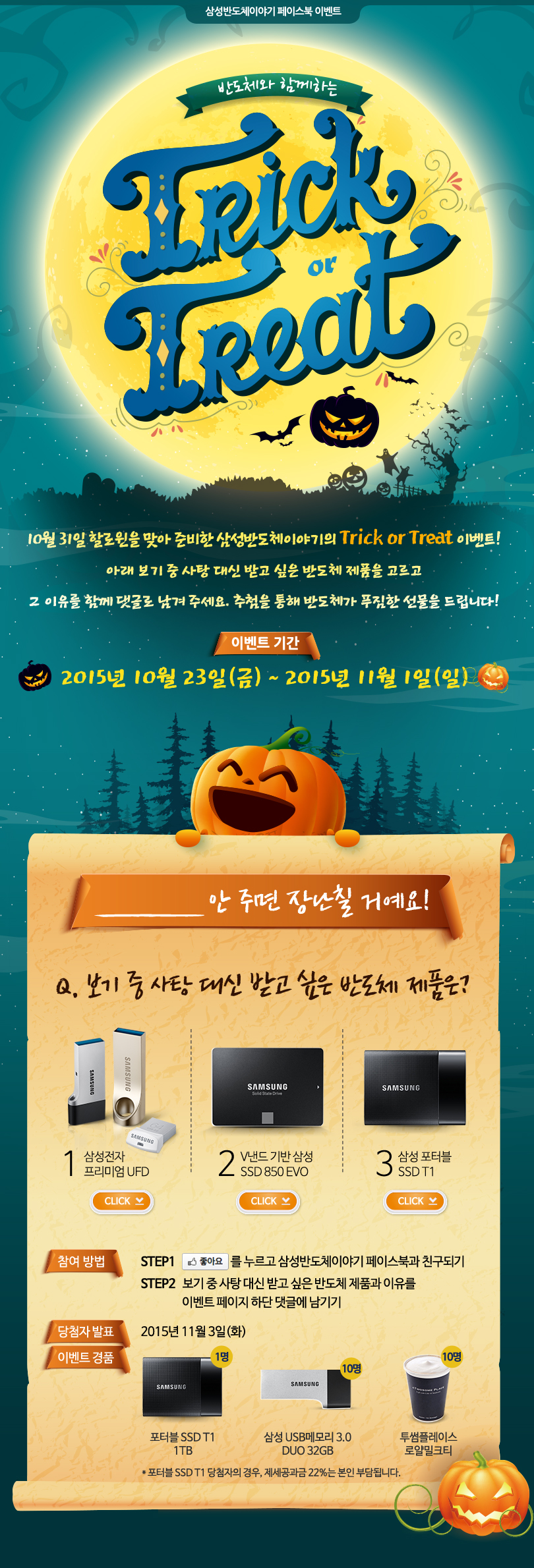 반도체와 함께 하는 Trick or Treat 이벤트