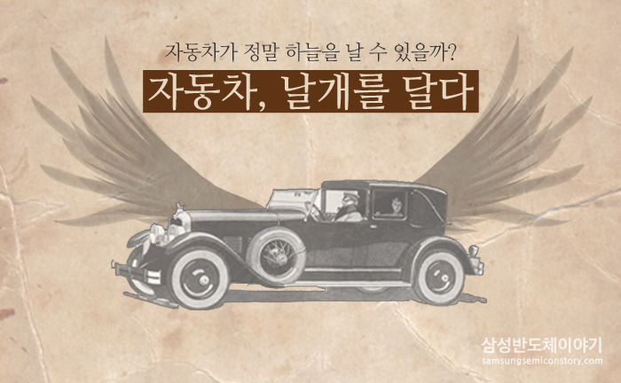 [상상반도체] 하늘을 나는 자동차, 상상이 실현되다