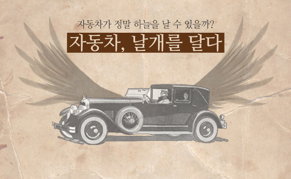 [상상반도체] 하늘을 나는 자동차, 상상이 실현되다