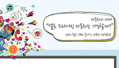 [상상,오!Pinion] 셀프 드라이빙 자동차는 가능할까? - 김우성 월간 편집주간