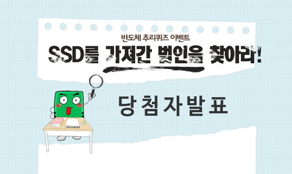 [당첨자 발표] SSD를 가져간 범인을 찾아라! 반도체 추리이벤트