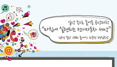 [상상,오!Pinion] 마침내 실현되는 전기자동차 세상 - 김우성 월간 편집주간