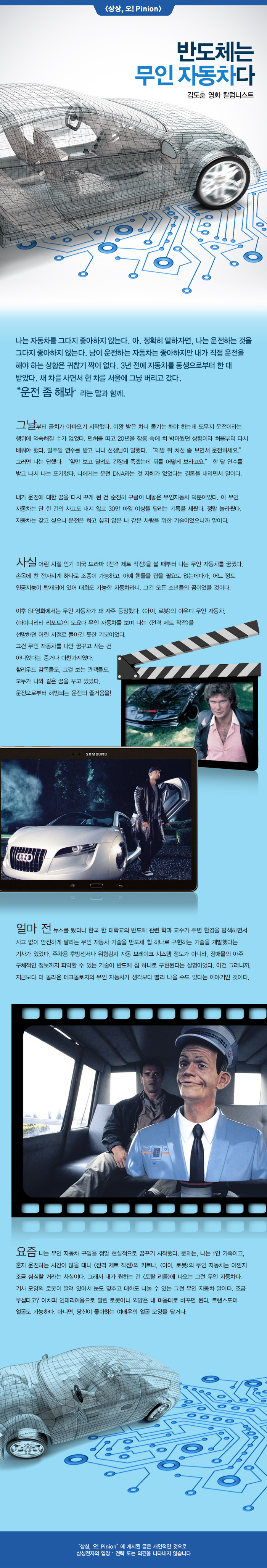 [상상,오!Pinion] 반도체는 무인 자동차다 - 김도훈 영화 칼럼니스트