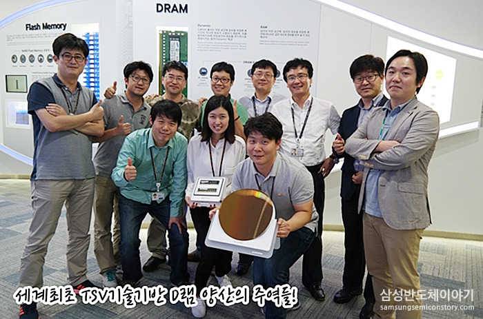 세계 최초 3차원 적층 TSV 기반 'DDR4 D램 모듈' 양산의 주역들