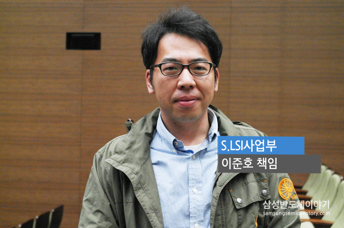 S.LSI사업부 이준호 책임