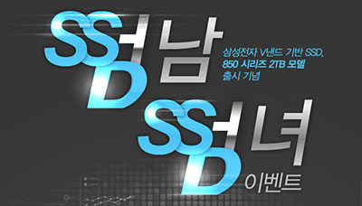 [네이버블로그 이벤트] 삼성전자 SSD '850 시리즈' 2TB 모델 출시기념, 썸남썸녀 이벤트