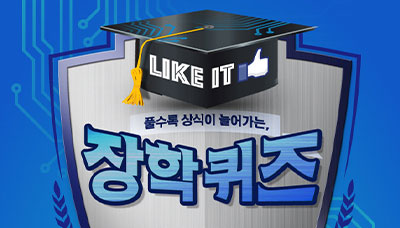 [당첨자 발표] 풀수록 상식이 늘어가는, Like IT 장학퀴즈 이벤트