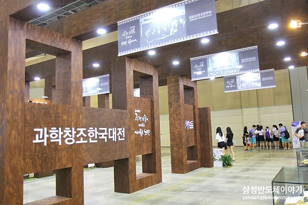 [2015 과학창조 한국대전] 삼성전자, 광복 70주년 과학기술 대표성과 70선에 함께하다!