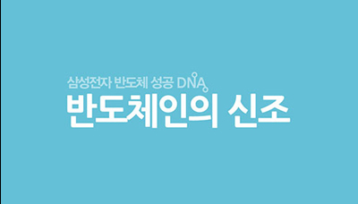 [인포그래픽] 삼성전자 반도체 성공 DNA, 반도체인의 신조
