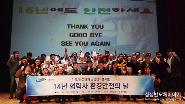2014 삼성전자 협력사 환경안전의 날
