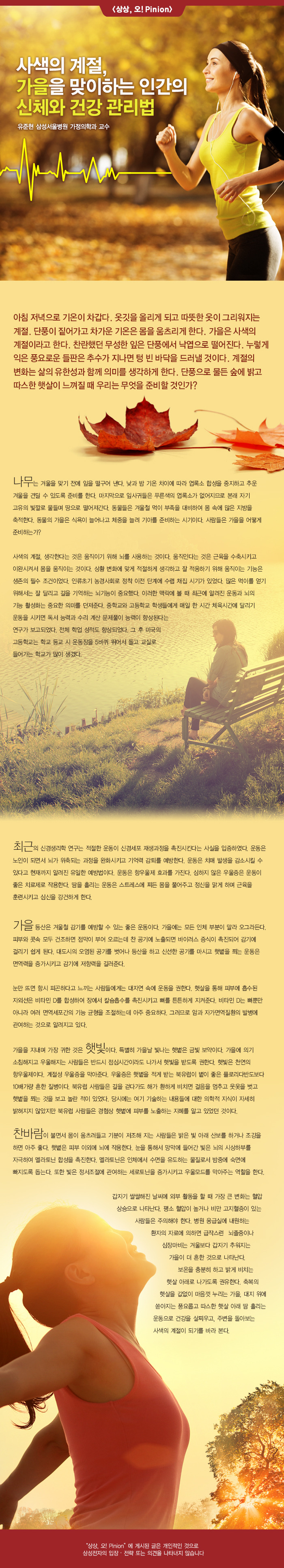 [상상,오!Pinion] 사색의 계절, 가을을 맞이하는 인간의 신체와 건강 관리법 - 유준현 삼성서울병원 가정의학과 교수