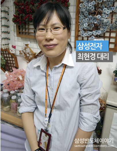 최현경 대리 / 삼성전자