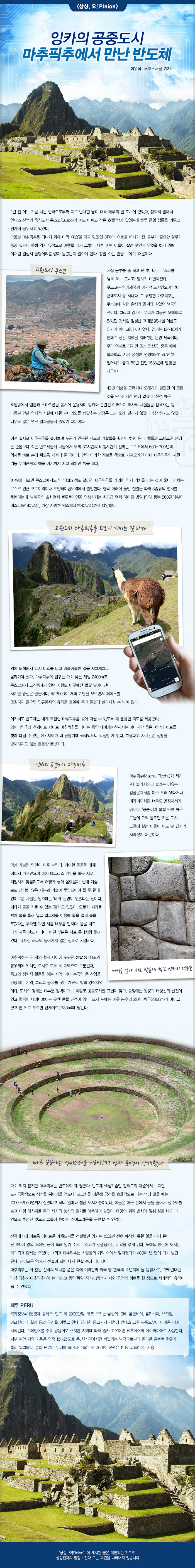 [상상,오!Pinion] 잉카의 공중도시 마추픽추에서 만난 반도체 - 이우석 스포츠서울 기자