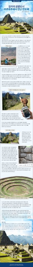 [상상,오!Pinion] 잉카의 공중도시 마추픽추에서 만난 반도체 - 이우석 스포츠서울 기자
