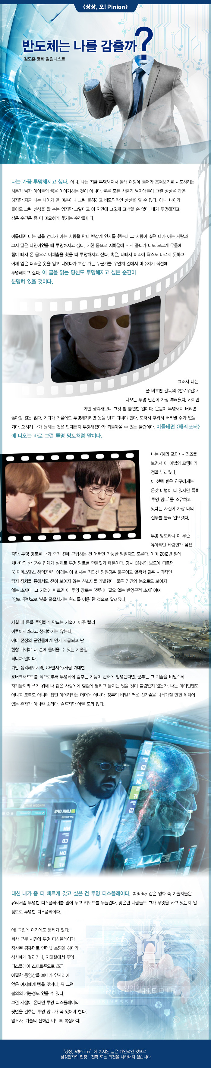 [상상,오!Pinion] 반도체는 나를 감출까? - 김도훈 영화 칼럼니스트