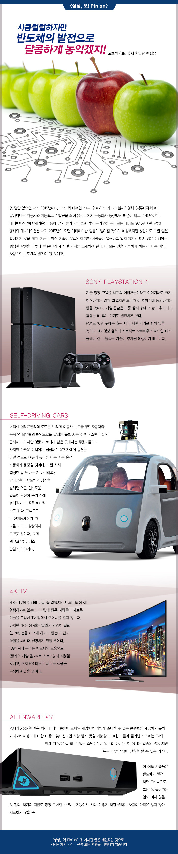 [상상,오!Pinion] 시큼털털하지만 반도체의 발전으로 달콤하게 농익겠지! - 고호석 Stuff 한국판 편집장