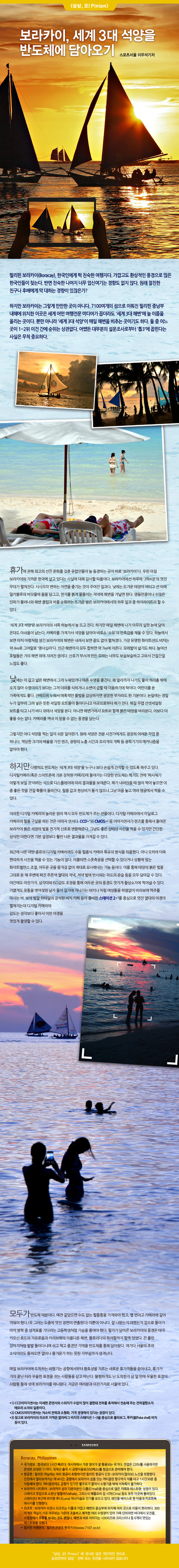 [상상,오!Pinion] 보라카이, 세계 3대 석양을 반도체에 담아오기 - 이우석 스포츠서울 기자