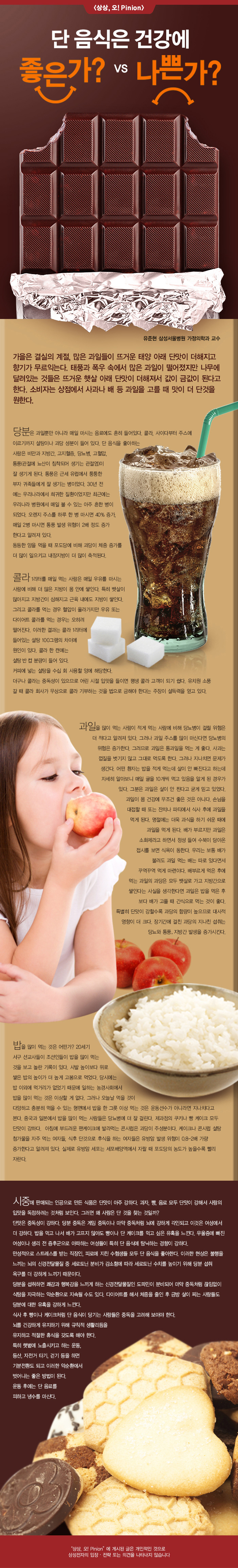 [상상,오!Pinion] 단 음식은 건강에 좋은가 나쁜가? - 유준현 삼성서울병원 가정의학과 교수