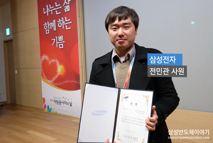 전민관 사원 / 삼성전자 LED사업부