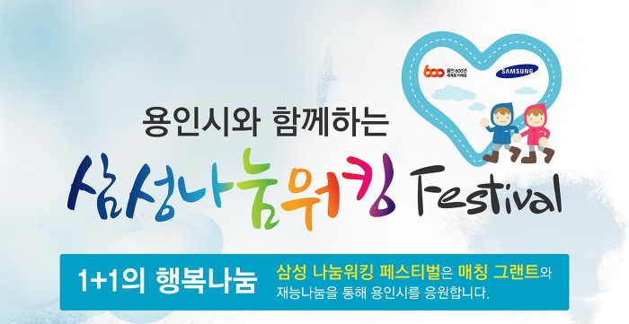 매칭 그랜트로 두 배의 행복나눔! 용인시와 함께하는 삼성 나눔 워킹 페스티벌