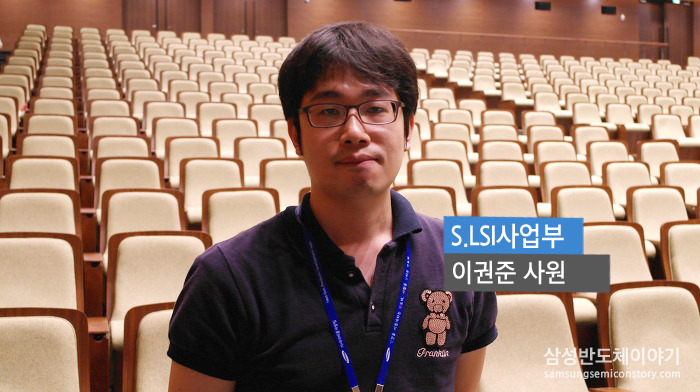 삼성전자 S.LSI사업부 이권준 사원