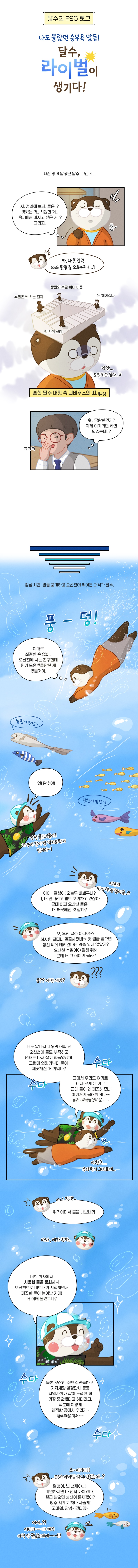 달수의 ESG 로그 5화 최종 채색본_2_220530