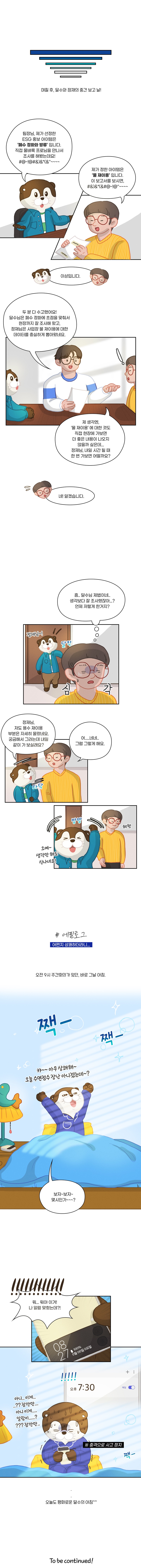 달수의 ESG 로그 5화 최종 채색본_4_220530