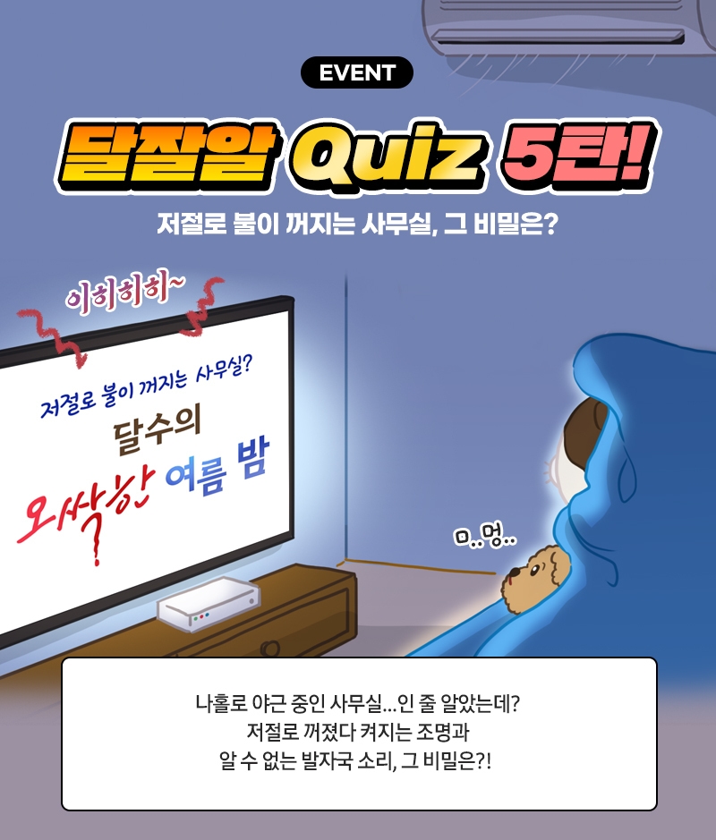 달잘알퀴즈_5탄_이벤트페이지_1
