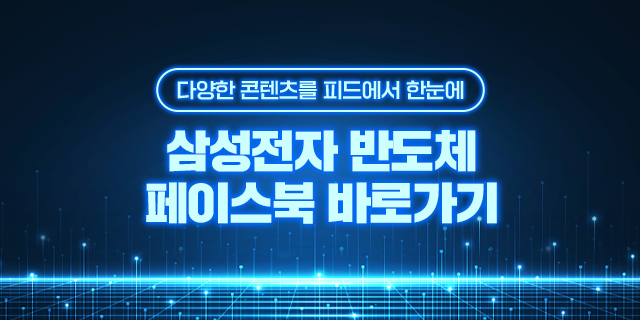 삼성전자 반도체 공식 페이스북
