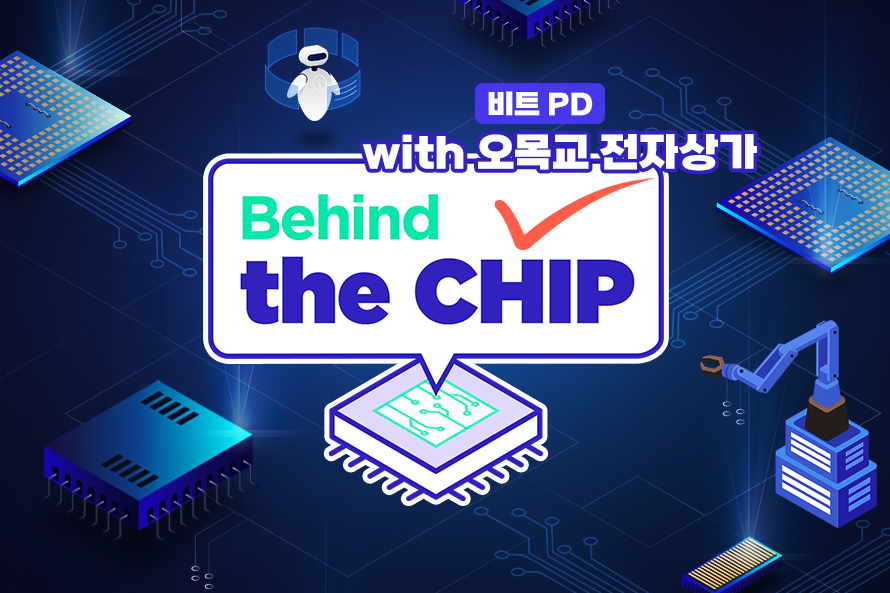 [Behind the CHIP] 인간 두뇌의 ‘전성비’를 따라잡아라! 뉴로모픽 반도체의 도래