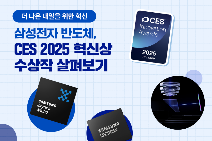 삼성전자 반도체, CES 2025 혁신상 수상작 살펴보기