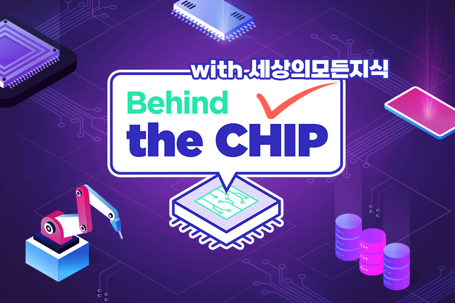 [Behind the CHIP] 반도체, 그 성장의 기록: 과거, 현재, 그리고 미래